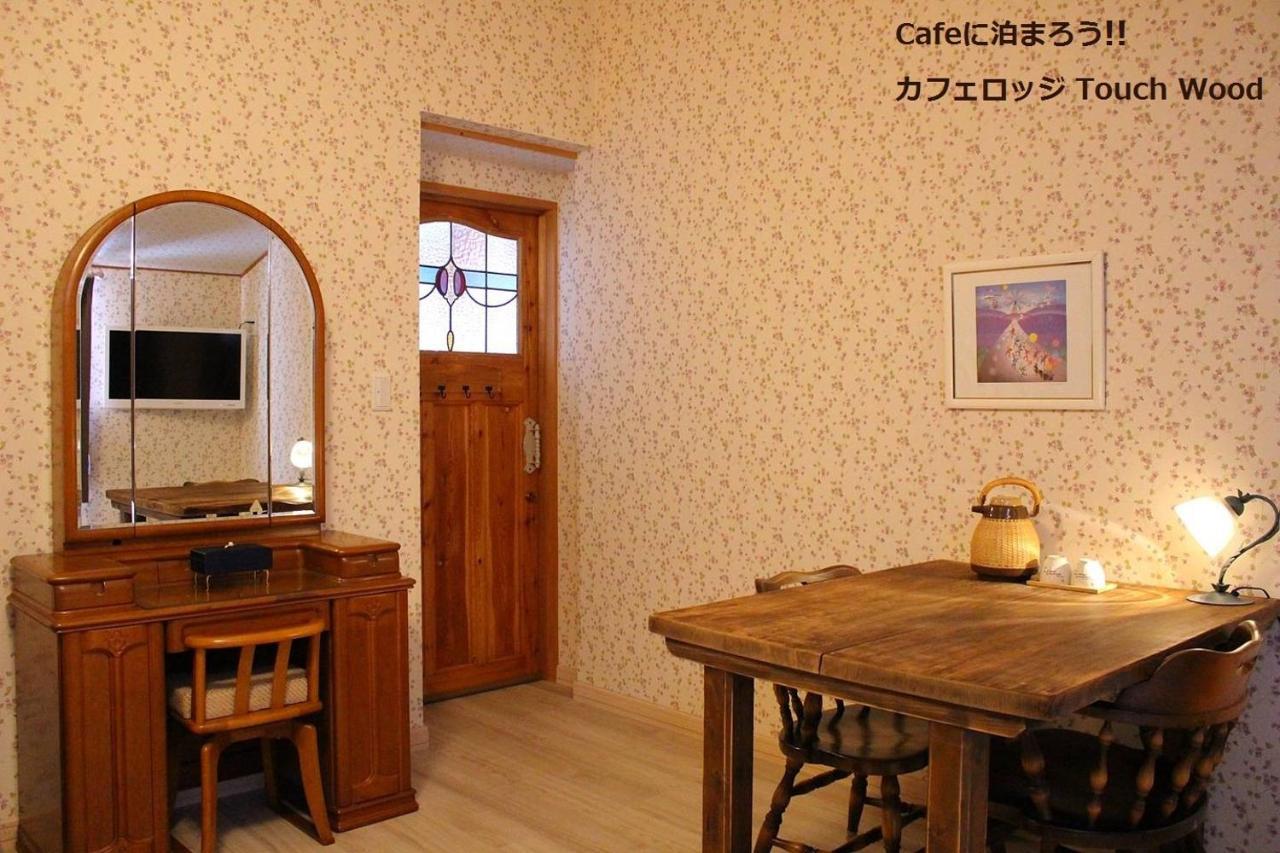 ביאיי カフェロッジ Touch Wood מראה חיצוני תמונה